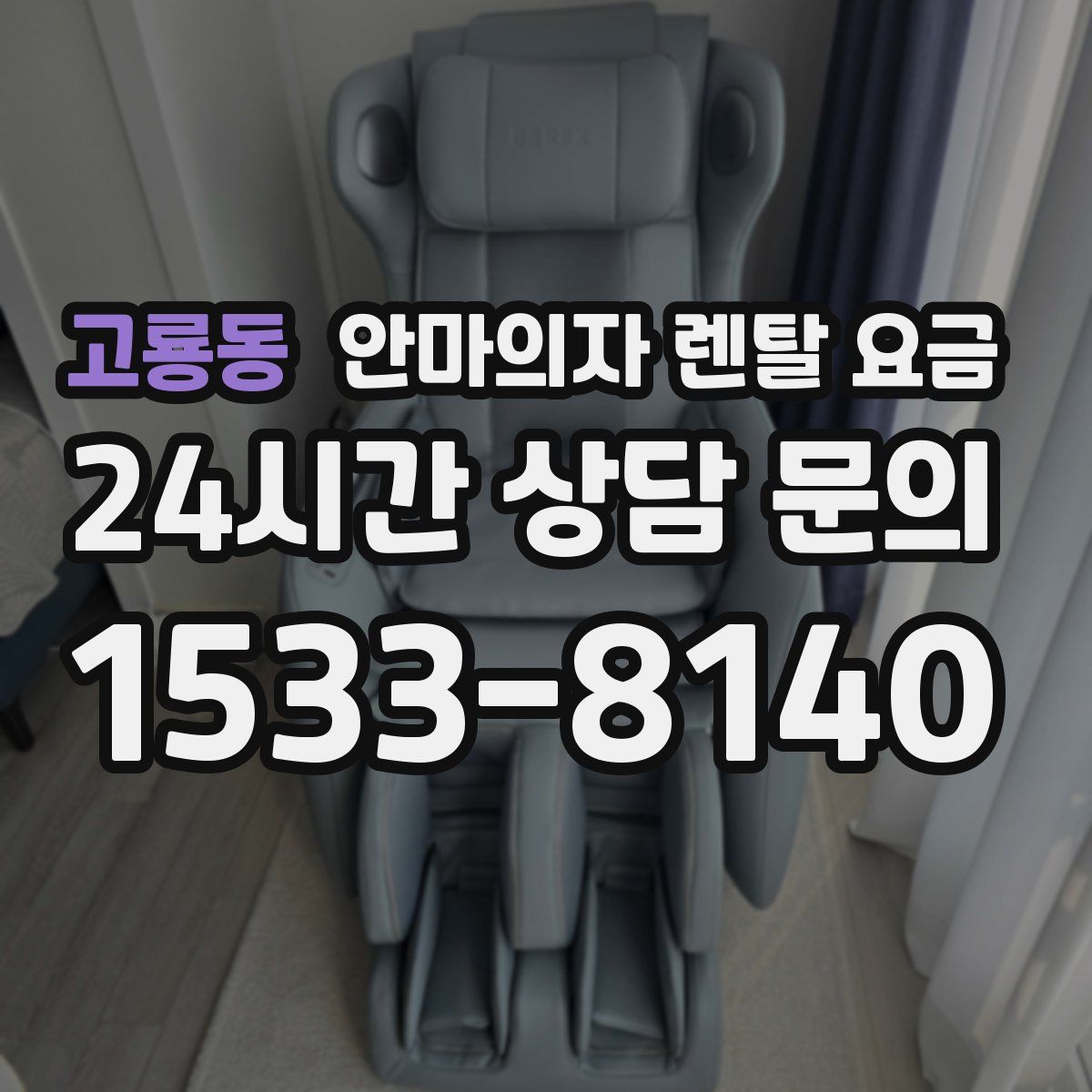 고룡동 안마의자 렌탈 요금