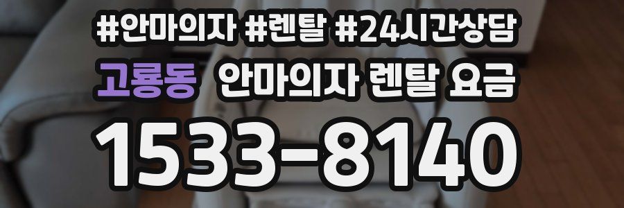 고룡동 안마의자 렌탈 요금