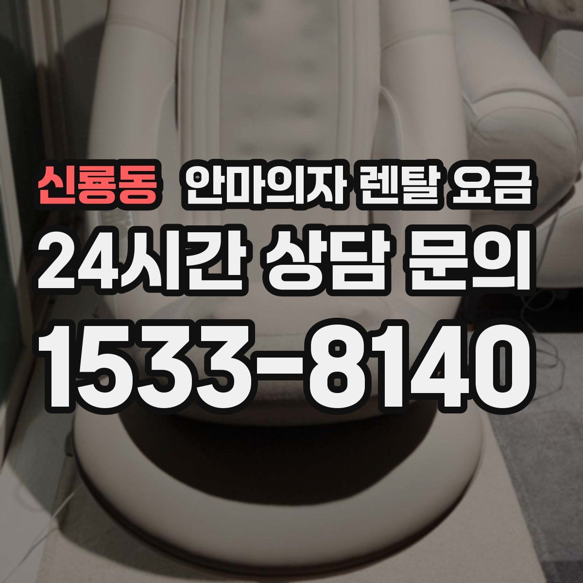 신룡동 안마의자 렌탈 요금