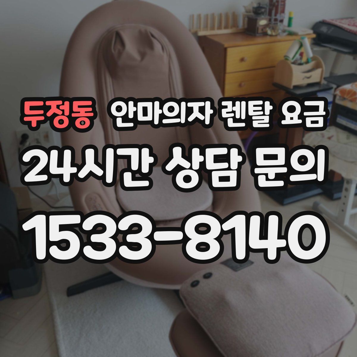 두정동 안마의자 렌탈 요금