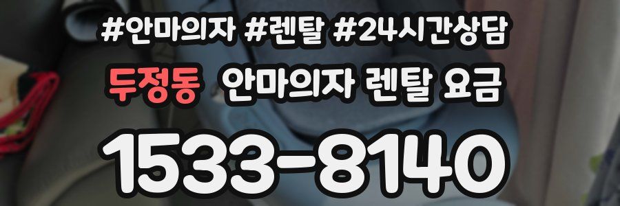 두정동 안마의자 렌탈 요금