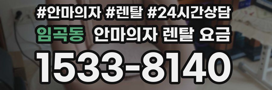 임곡동 안마의자 렌탈 요금