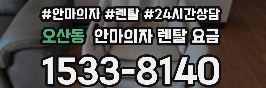 오산동 안마의자 렌탈 요금