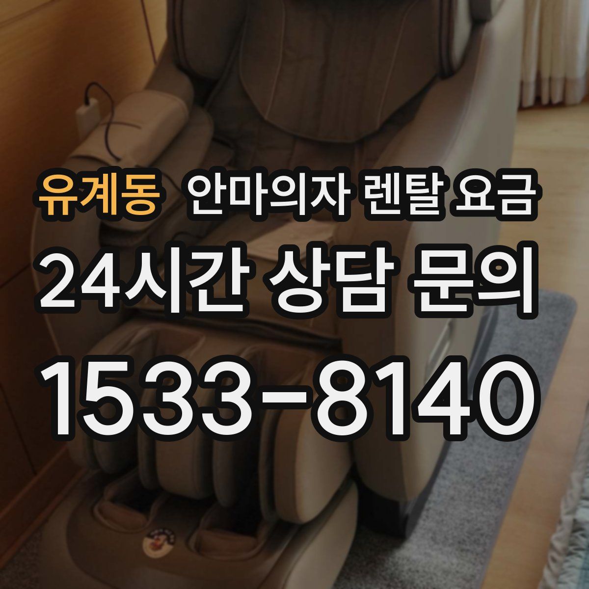 유계동 안마의자 렌탈 요금