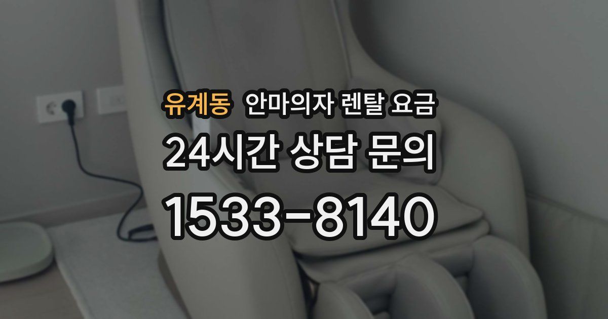 유계동 안마의자 렌탈 요금