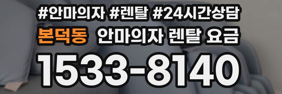 본덕동 안마의자 렌탈 요금