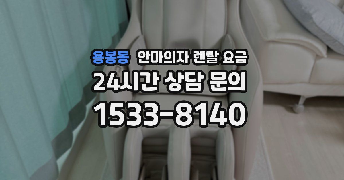 용봉동 안마의자 렌탈 요금