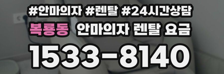 복룡동 안마의자 렌탈 요금