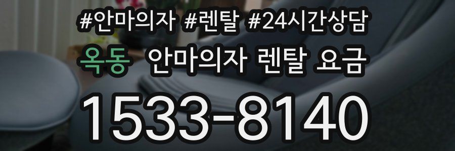 옥동 안마의자 렌탈 요금