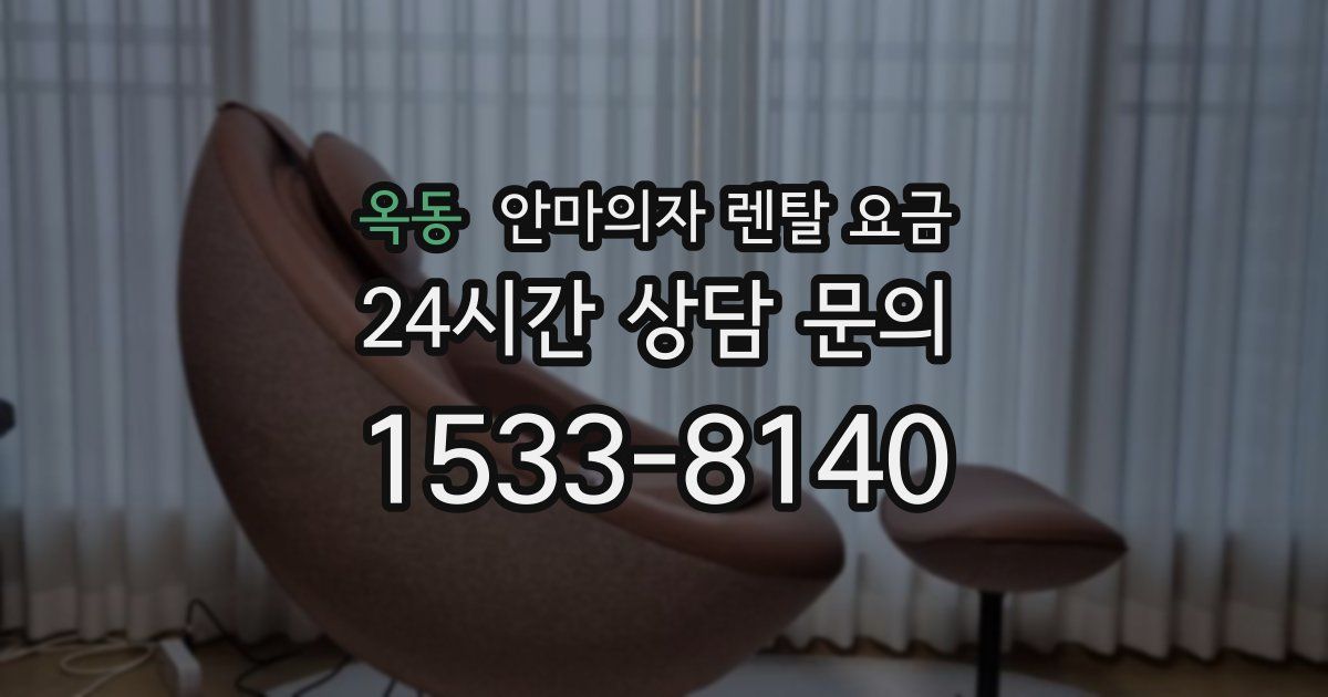 옥동 안마의자 렌탈 요금