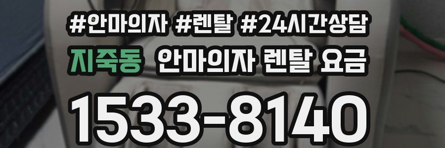 지죽동 안마의자 렌탈 요금