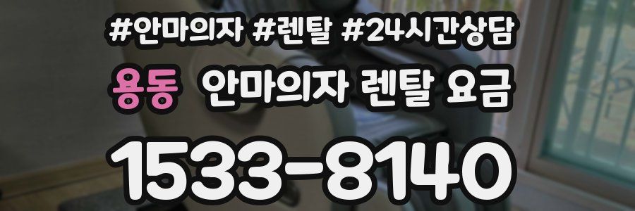 용동 안마의자 렌탈 요금