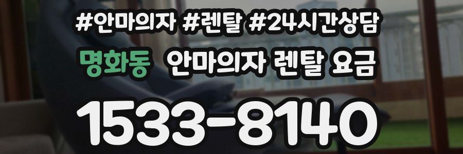 명화동 안마의자 렌탈 요금