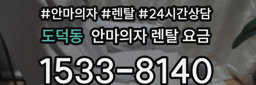 도덕동 안마의자 렌탈 요금