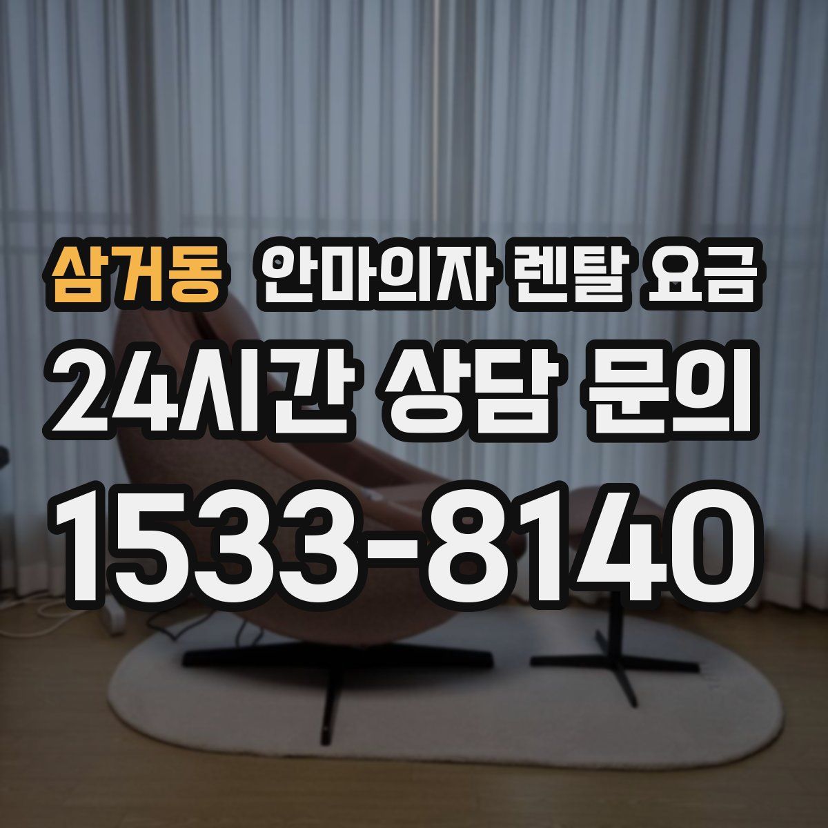 삼거동 안마의자 렌탈 요금