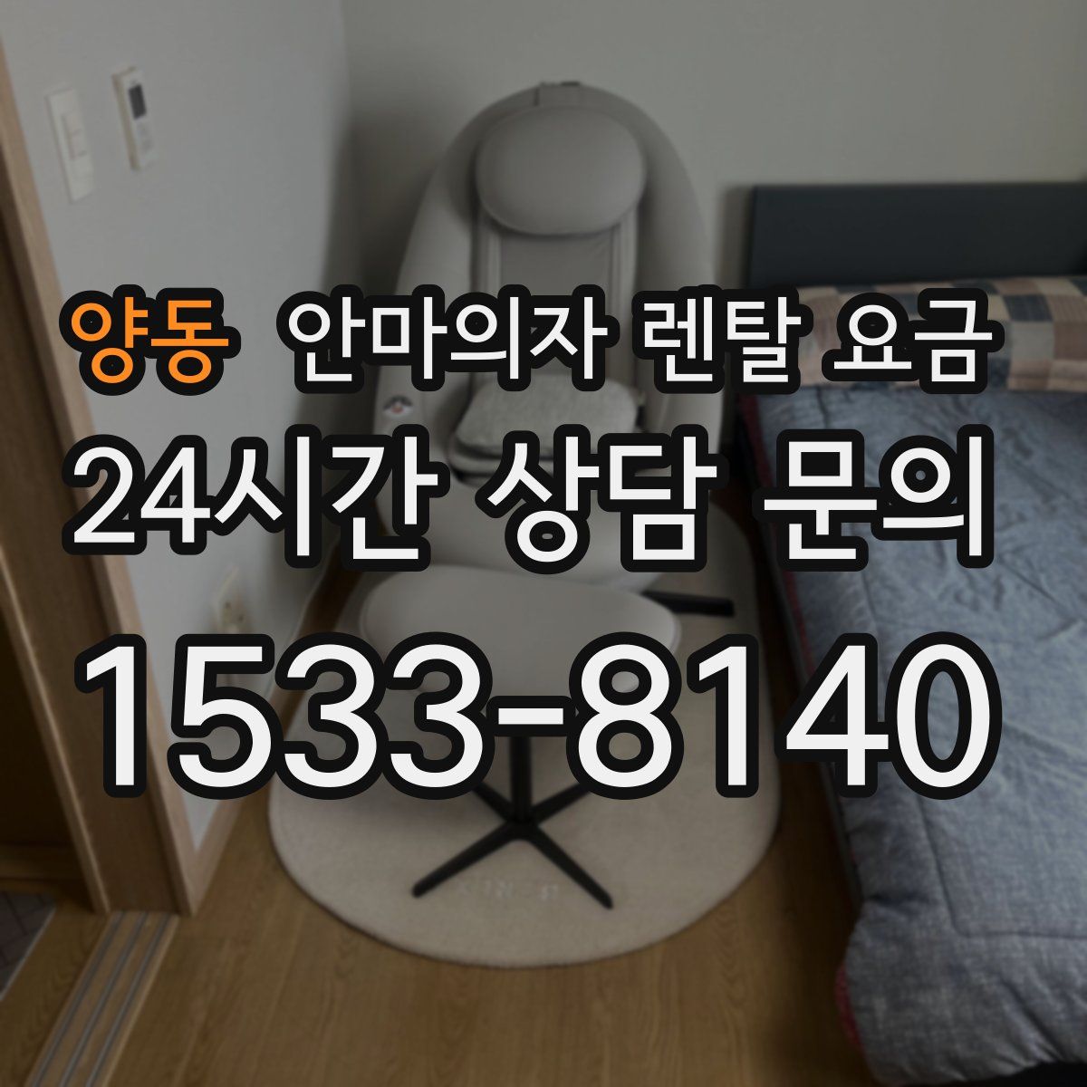 양동 안마의자 렌탈 요금