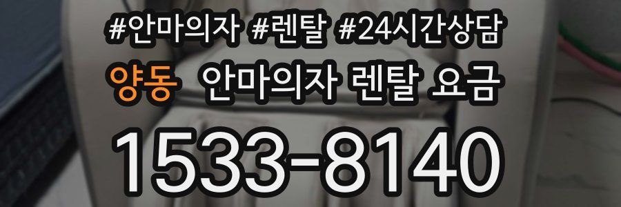 양동 안마의자 렌탈 요금
