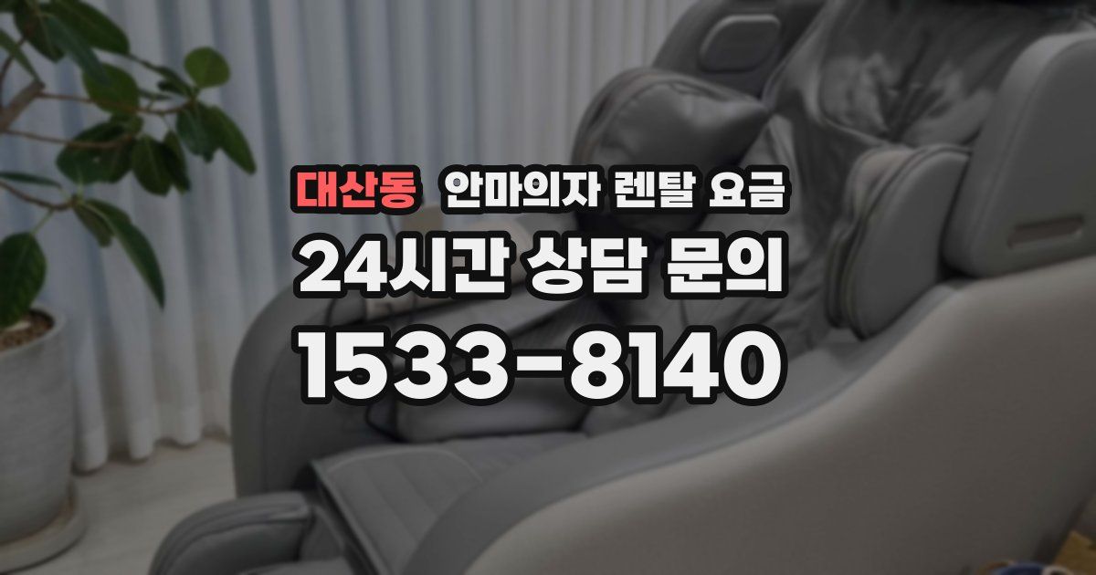 대산동 안마의자 렌탈 요금