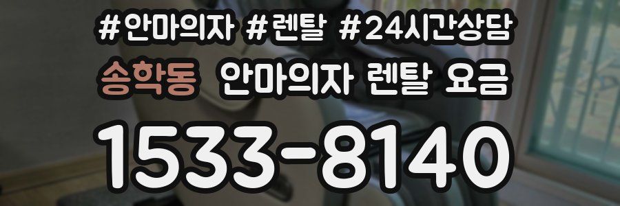 송학동 안마의자 렌탈 요금