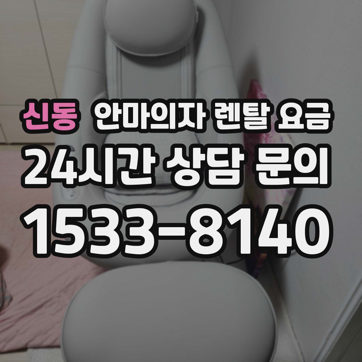신동 안마의자 렌탈 요금