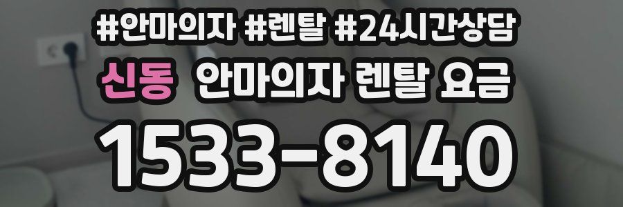신동 안마의자 렌탈 요금