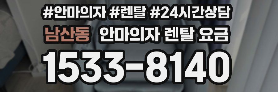 남산동 안마의자 렌탈 요금