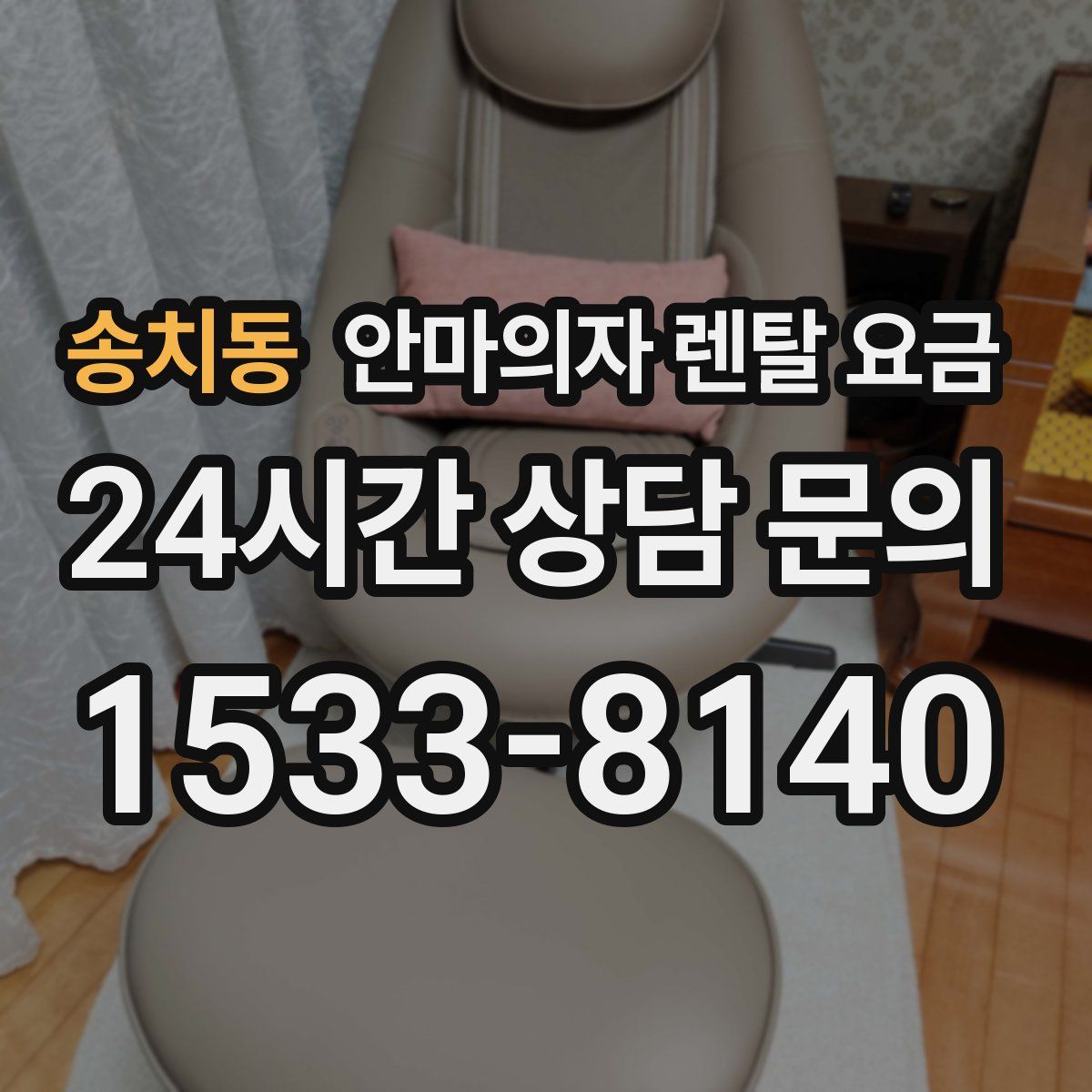 송치동 안마의자 렌탈 요금