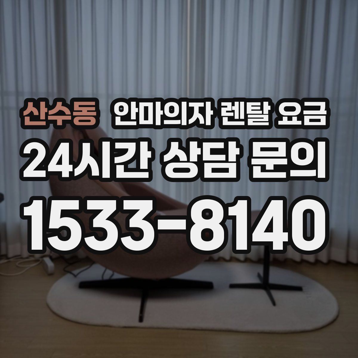 산수동 안마의자 렌탈 요금