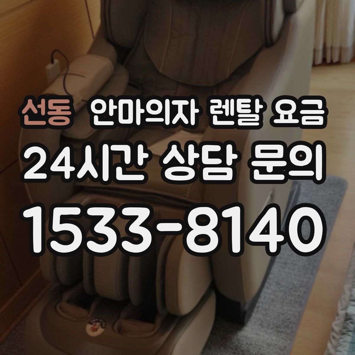 선동 안마의자 렌탈 요금