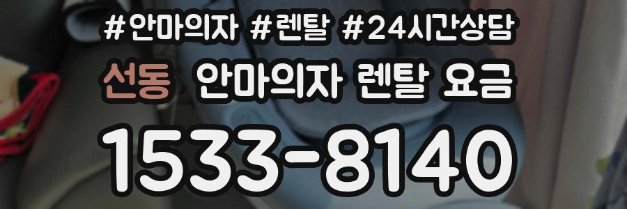 선동 안마의자 렌탈 요금