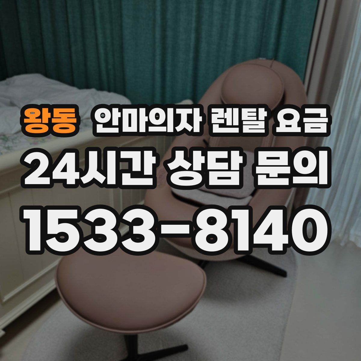 왕동 안마의자 렌탈 요금