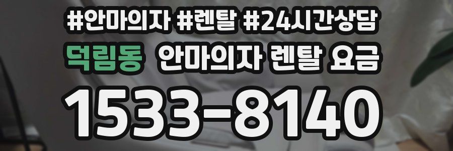 덕림동 안마의자 렌탈 요금