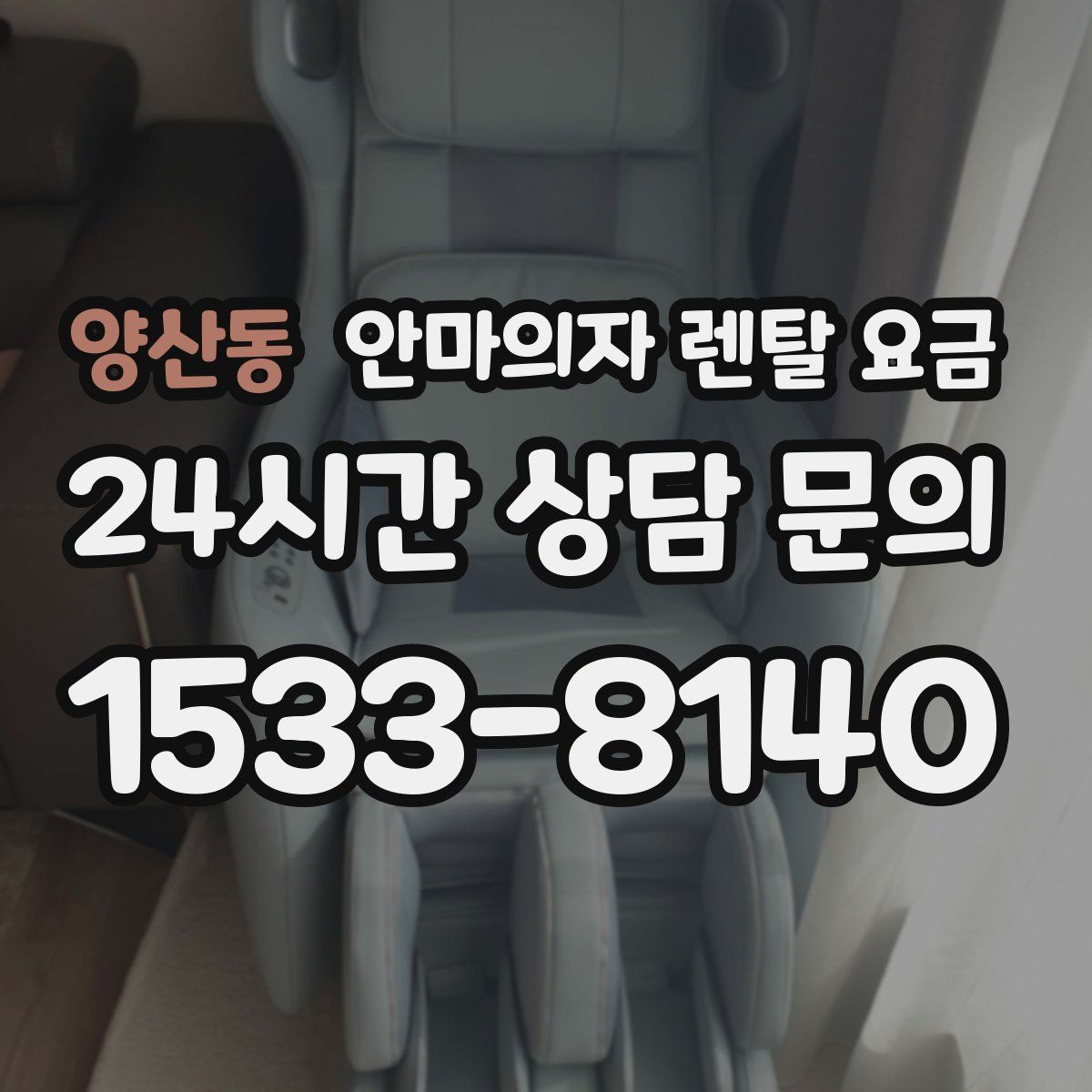 양산동 안마의자 렌탈 요금
