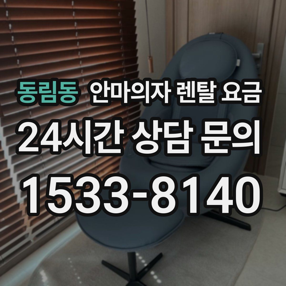 동림동 안마의자 렌탈 요금