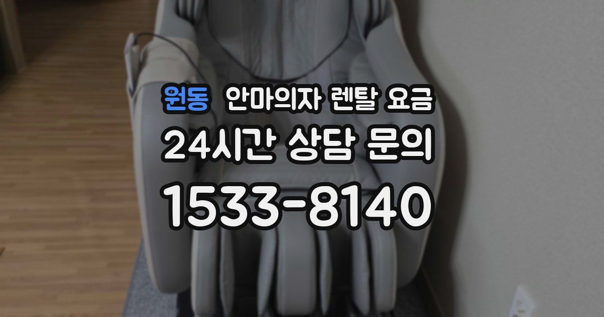 원동 안마의자 렌탈 요금