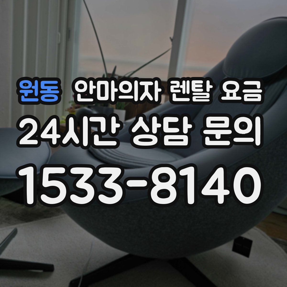원동 안마의자 렌탈 요금