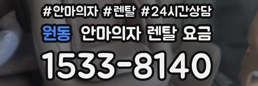 원동 안마의자 렌탈 요금