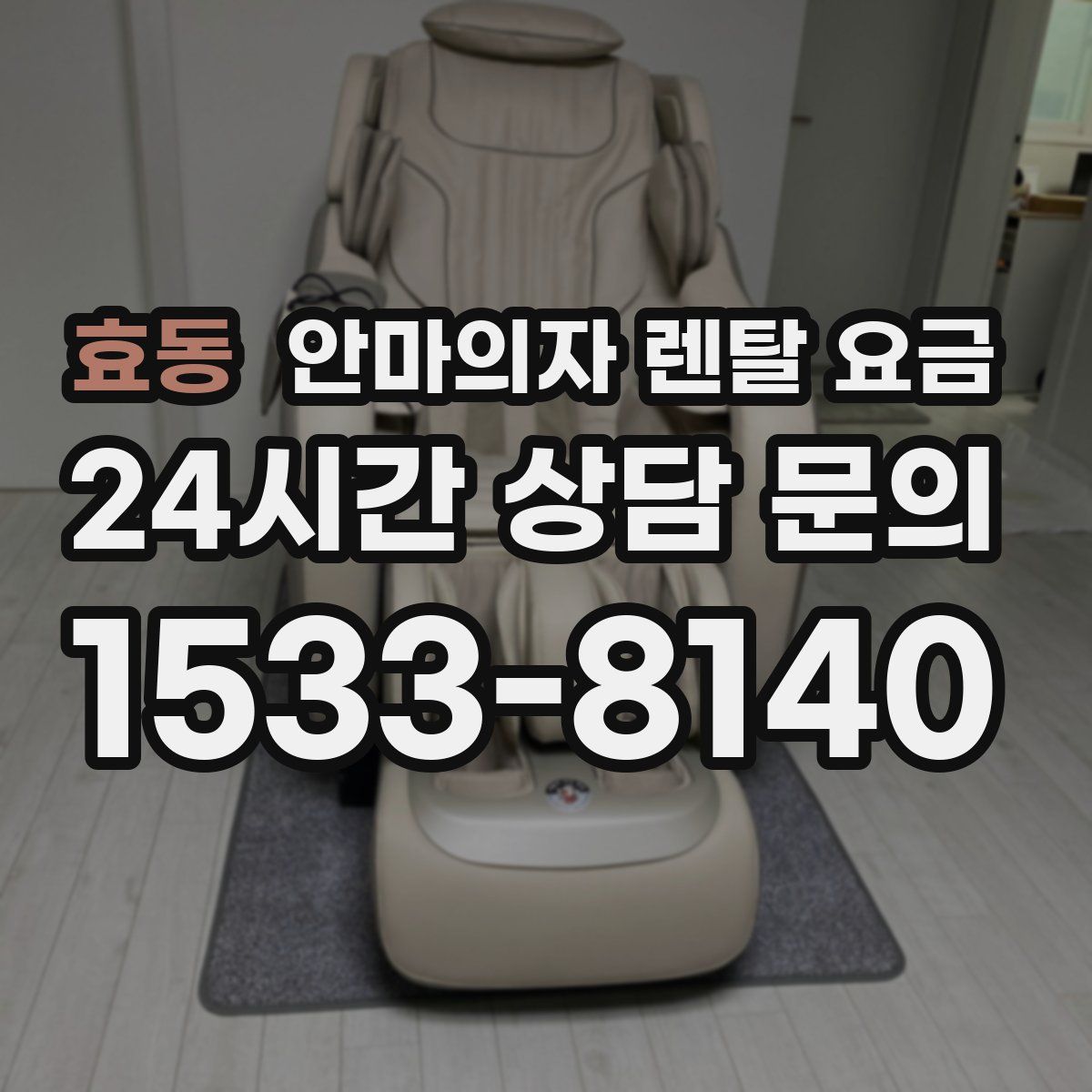 효동 안마의자 렌탈 요금