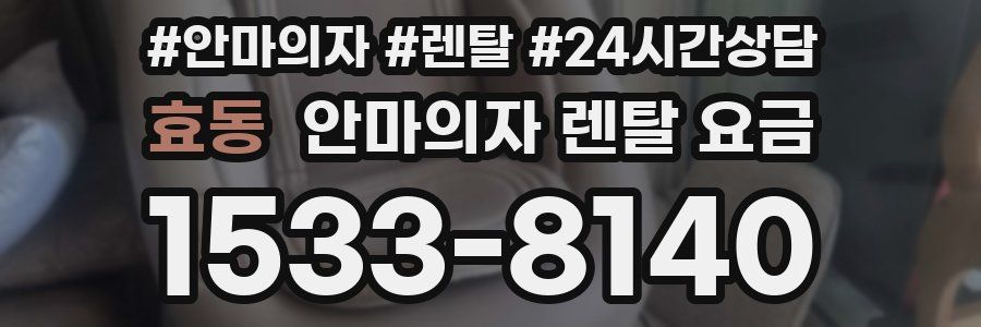 효동 안마의자 렌탈 요금
