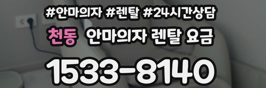 천동 안마의자 렌탈 요금