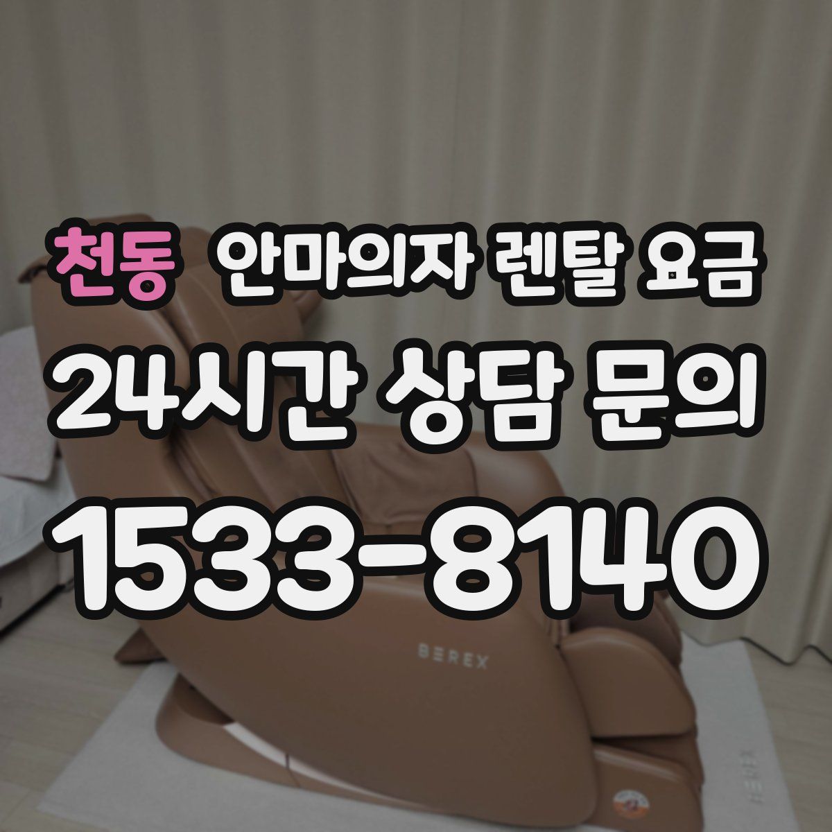 천동 안마의자 렌탈 요금