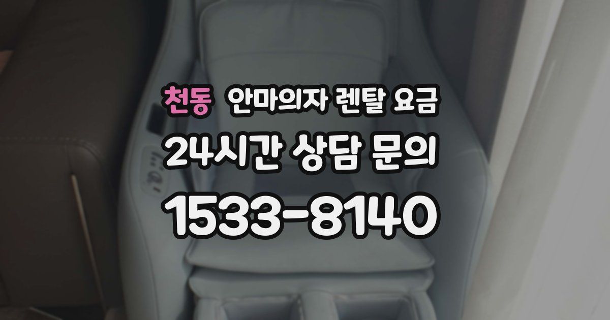 천동 안마의자 렌탈 요금