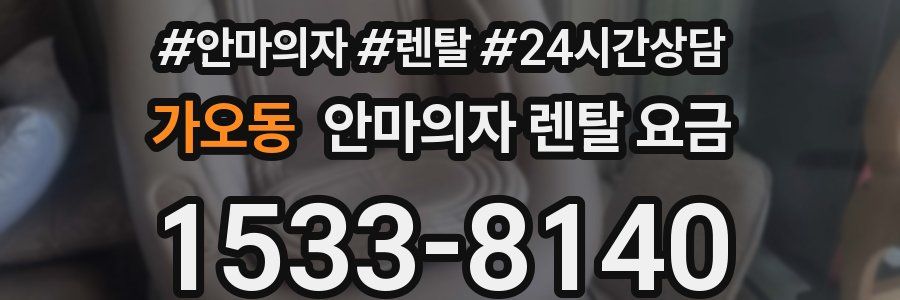 가오동 안마의자 렌탈 요금