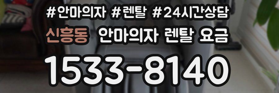 신흥동 안마의자 렌탈 요금