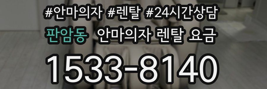 판암동 안마의자 렌탈 요금