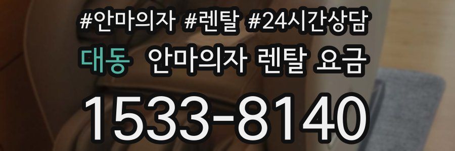 대동 안마의자 렌탈 요금