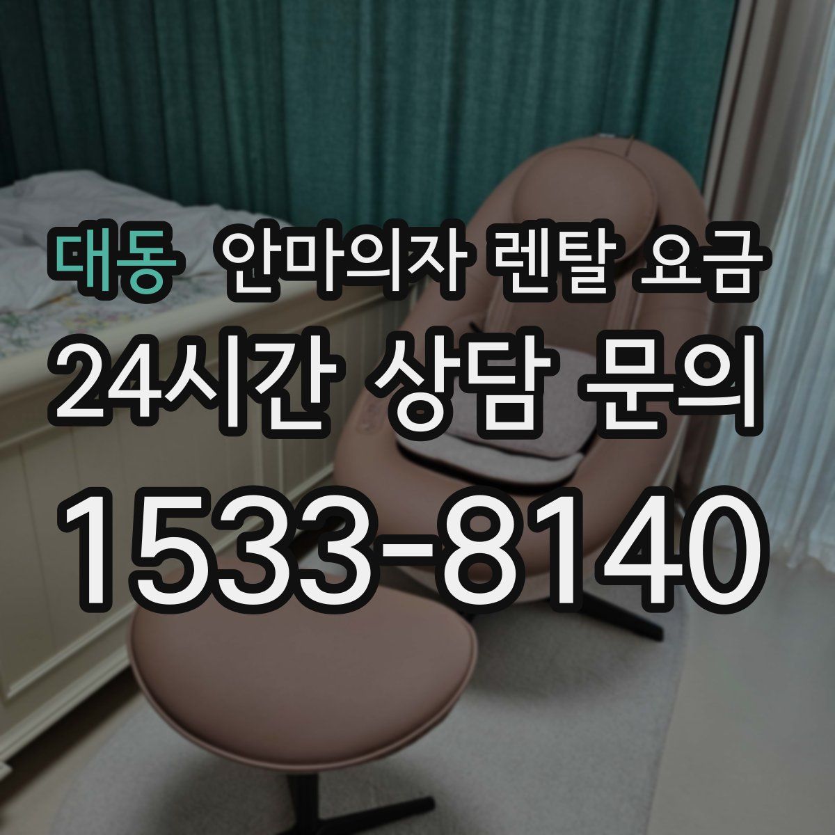 대동 안마의자 렌탈 요금