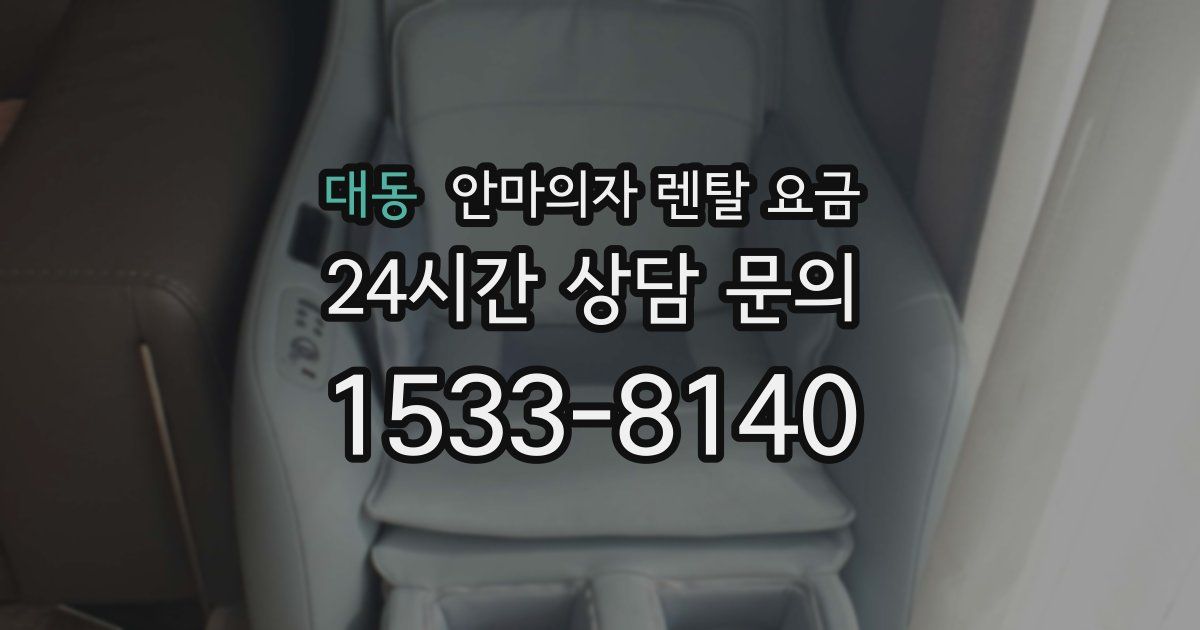 대동 안마의자 렌탈 요금