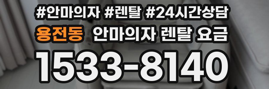 용전동 안마의자 렌탈 요금