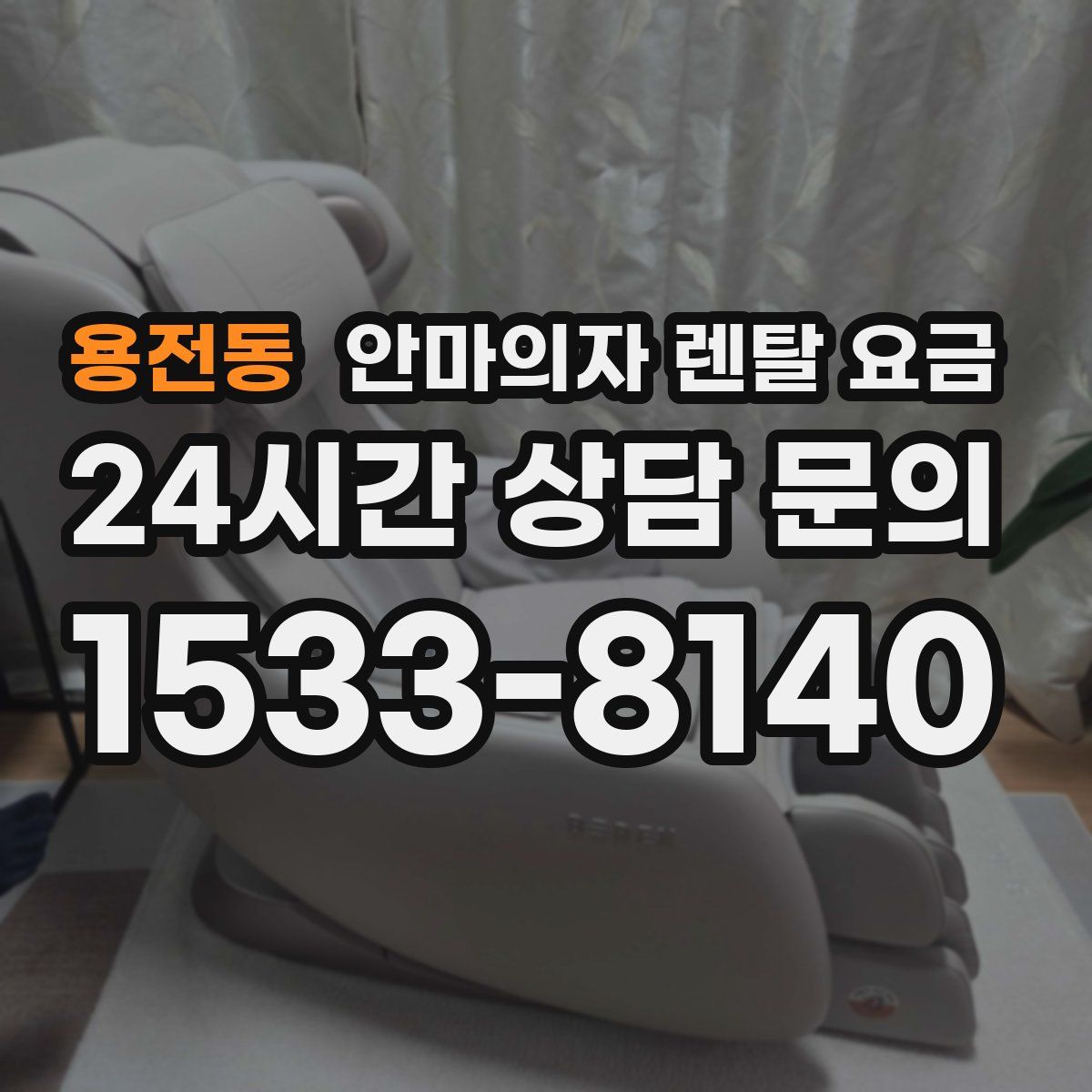 용전동 안마의자 렌탈 요금